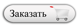 Сделать картинку кнопкой. Кнопка сделать заказ. Кнопка каталог.